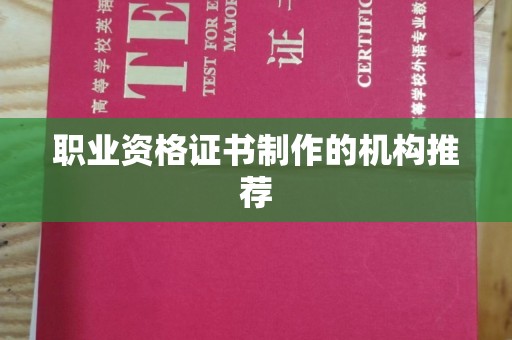 营山职业资格证书制作的机构推荐