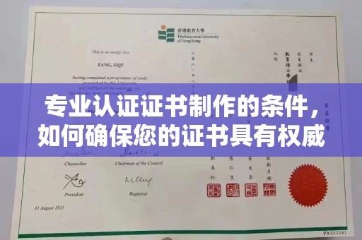 大田专业认证证书制作的条件，如何确保您的证书具有权威性和可信度