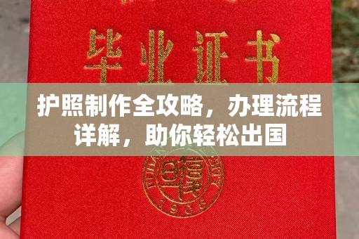 北京护照制作全攻略，办理流程详解，助你轻松出国